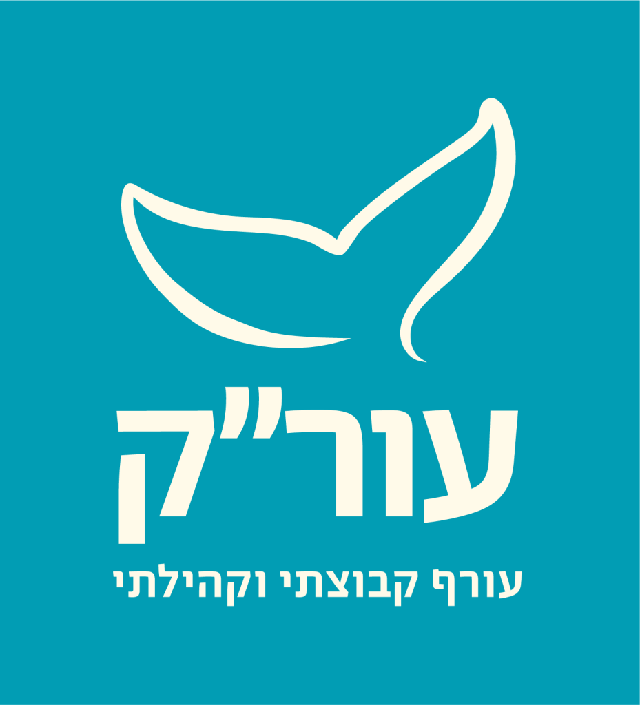 עורק - עורף קבוצתי וקהילתי